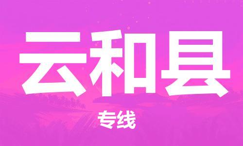 清远到云和县物流公司-清远至云和县电动车摩托车托运专线高保真危险品物流专线