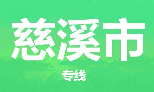 司前镇到慈溪市物流专线|司前镇到慈溪市危化品运输电动车托运