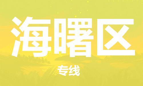 清远到海曙区物流公司-清远至海曙区电动车摩托车托运专线高保真危险品物流专线