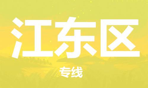 清远到江东区物流公司-清远至江东区电动车摩托车托运专线高保真危险品物流专线