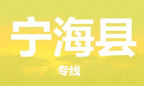 佛冈县到宁海县物流专线-佛冈县至宁海县货运-货运更快捷