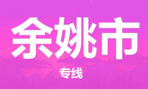 清远到余姚市物流公司-清远至余姚市电动车摩托车托运专线高保真危险品物流专线