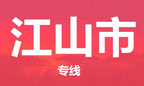 清远到江山市物流公司-清远至江山市电动车摩托车托运专线高保真危险品物流专线