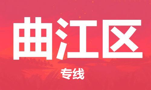 清远到曲江区物流公司-清远至曲江区电动车摩托车托运专线高保真危险品物流专线