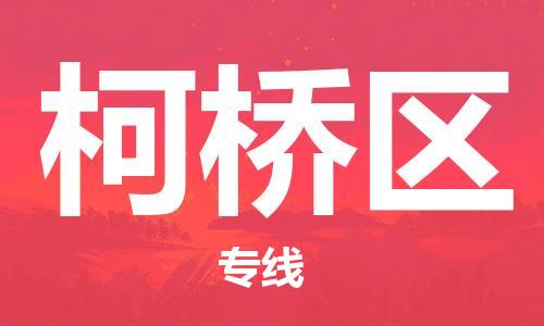 司前镇到柯桥区物流专线|司前镇到柯桥区危化品运输电动车托运