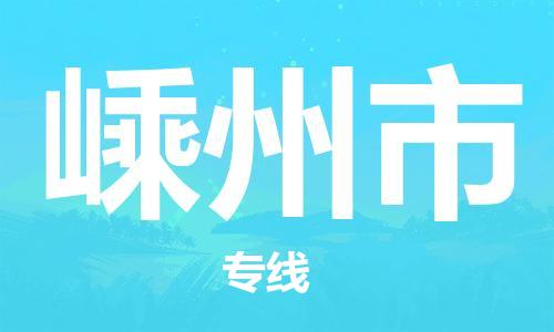 佛冈县到嵊州市物流专线-佛冈县至嵊州市货运-您最值得信赖的物流服务商