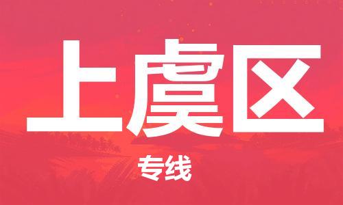 佛冈县到上虞区物流专线-佛冈县到上虞区货运合理