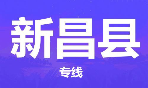 清远到新昌县物流公司-清远至新昌县电动车摩托车托运专线高保真危险品物流专线