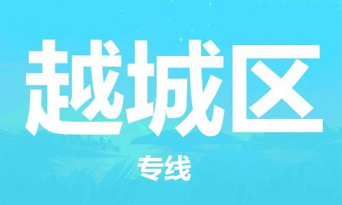 清远到越城区物流公司-清远至越城区电动车摩托车托运专线高保真危险品物流专线