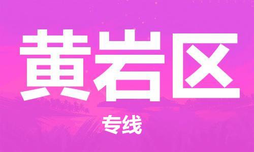 司前镇到黄岩区物流专线|司前镇到黄岩区危化品运输电动车托运