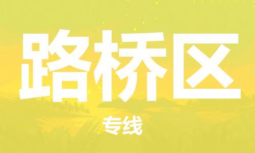 佛冈县到路桥区物流专线-佛冈县至路桥区货运专人监