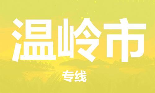 佛冈县到温岭市物流专线-为冷链行业保驾护航佛冈县至温岭市货运
