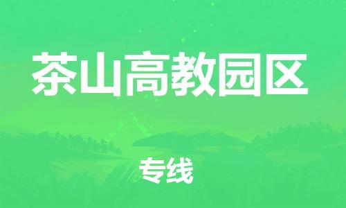 佛冈县到茶山高教园区物流公司-佛冈县到茶山高教园区专线零担托