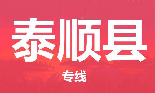 清远到泰顺县物流公司-清远至泰顺县电动车摩托车托运专线高保真危险品物流专线