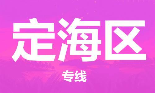 佛冈县到定海区物流公司-专业可靠的佛冈县至定海区专线