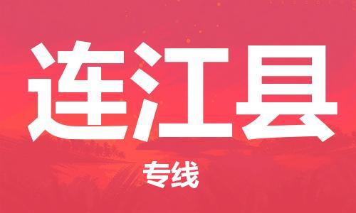 清远到连江县物流公司-清远至连江县电动车摩托车托运专线高保真危险品物流专线