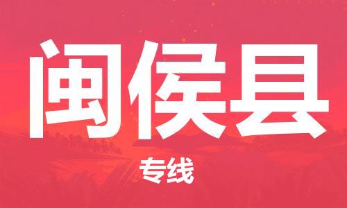 司前镇到闽侯县物流专线|司前镇到闽侯县危化品运输电动车托运