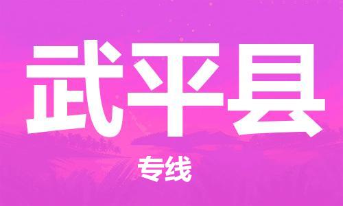 清远到武平县物流公司-清远至武平县电动车摩托车托运专线高保真危险品物流专线