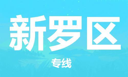 佛冈县到新罗区物流专线-佛冈县到新罗区货运-欢迎光临