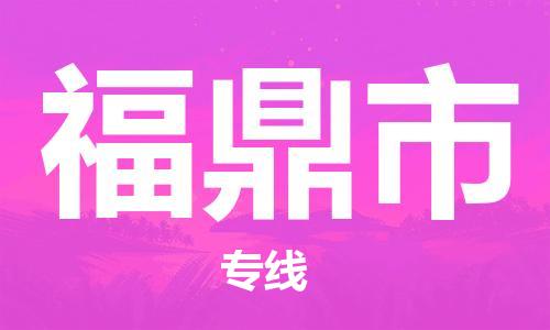 清远到福鼎市物流专线直达货运,清远到福鼎市涂料化工危险品专业提供车源运输