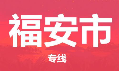 清远到福安市物流公司-清远至福安市电动车摩托车托运专线高保真危险品物流专线