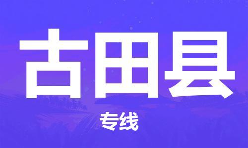 清远到古田县物流专线直达货运,清远到古田县涂料化工危险品专业提供车源运输