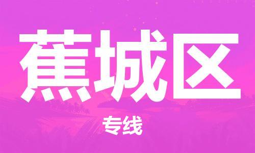 司前镇到蕉城区物流专线|司前镇到蕉城区危化品运输电动车托运