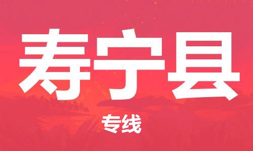 清远到寿宁县物流公司-清远至寿宁县电动车摩托车托运专线高保真危险品物流专线