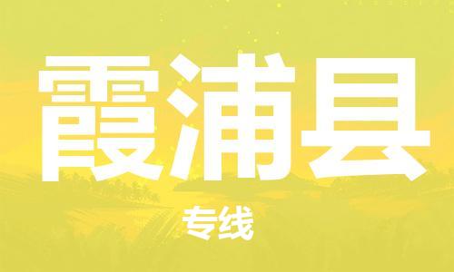 司前镇到霞浦县物流专线|司前镇到霞浦县危化品运输电动车托运