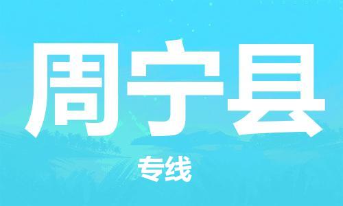 清远到周宁县物流公司-清远至周宁县电动车摩托车托运专线高保真危险品物流专线