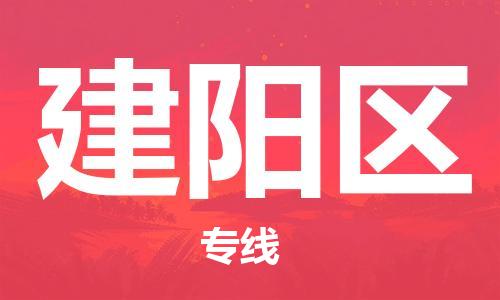 司前镇到建阳区物流专线|司前镇到建阳区危化品运输电动车托运