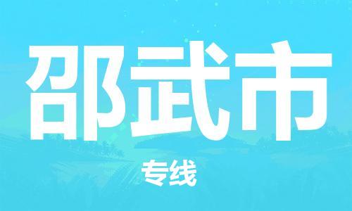 司前镇到邵武市物流专线|司前镇到邵武市危化品运输电动车托运