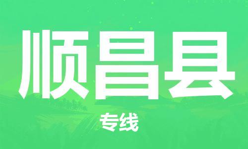 清远到顺昌县物流公司-清远至顺昌县电动车摩托车托运专线高保真危险品物流专线