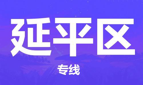 清远到延平区物流公司-清远至延平区电动车摩托车托运专线高保真危险品物流专线