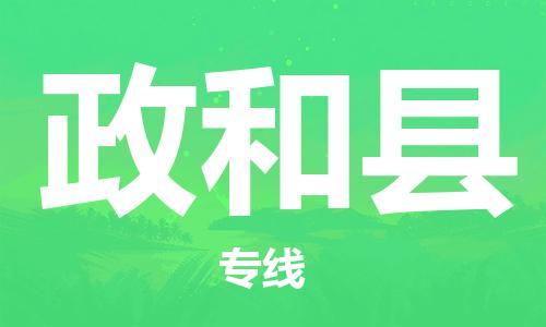 清远到政和县物流专线直达货运,清远到政和县涂料化工危险品专业提供车源运输
