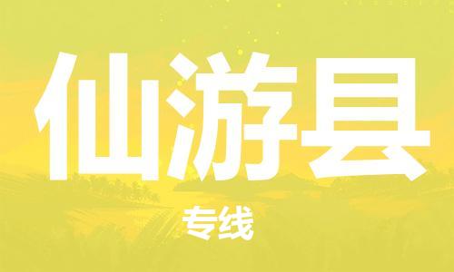 佛冈县到仙游县物流-一路同行，共创成功佛冈县至仙游县货运