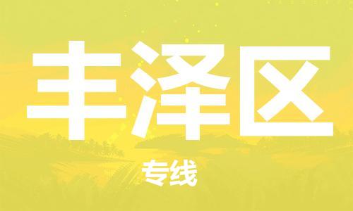 清远到丰泽区物流公司-清远至丰泽区电动车摩托车托运专线高保真危险品物流专线