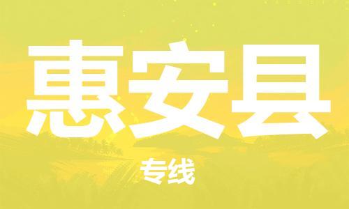 司前镇到惠安县物流专线|司前镇到惠安县危化品运输电动车托运