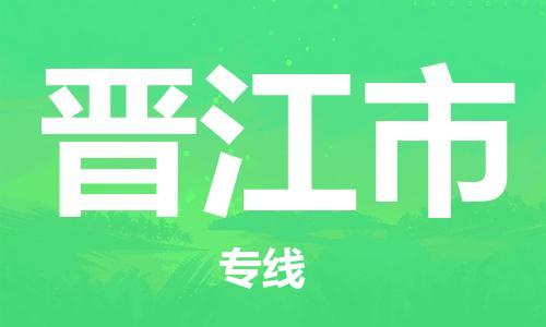 清远到晋江市物流专线直达货运,清远到晋江市涂料化工危险品专业提供车源运输