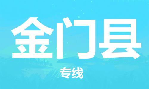 清远到金门县物流专线直达货运,清远到金门县涂料化工危险品专业提供车源运输