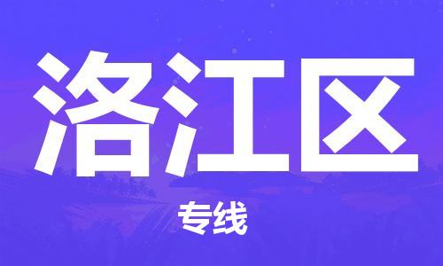 司前镇到罗江区物流专线|司前镇到罗江区危化品运输电动车托运