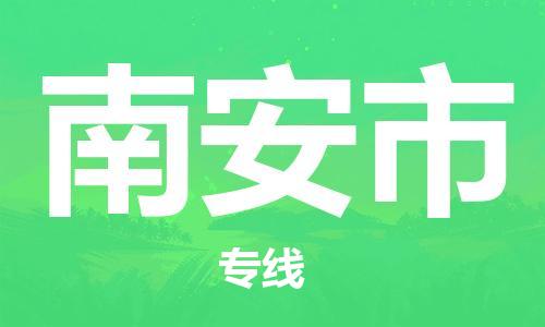 司前镇到南安市物流专线|司前镇到南安市危化品运输电动车托运
