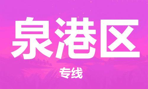 佛冈县到泉港区物流专线-佛冈县物流到泉港区（全市/均可派送）