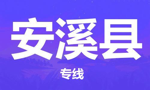 佛冈县到安溪县物流专线-佛冈县至安溪县货运致力于为客户提供全方位的物流服务