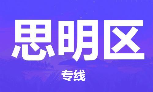 司前镇到思明区物流专线|司前镇到思明区危化品运输电动车托运