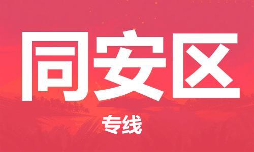 司前镇到同安区物流专线|司前镇到同安区危化品运输电动车托运