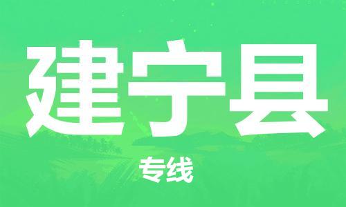 清远到建宁县物流公司-清远至建宁县电动车摩托车托运专线高保真危险品物流专线