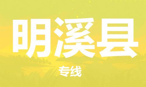 清远到明溪县物流专线直达货运,清远到明溪县涂料化工危险品专业提供车源运输