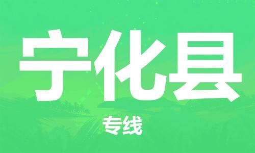 佛冈县到宁化县物流专线-高效货运物流佛冈县至宁化县货运