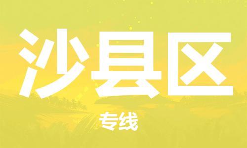 清远到沙县区物流公司-清远至沙县区电动车摩托车托运专线高保真危险品物流专线